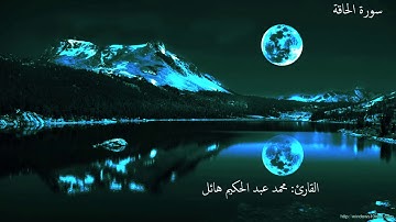 سورة الحاقة بصوت القارئ: محمد عبد الحكيم هائل
