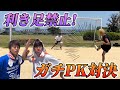 【ガチ対決】逆足だけでPK対決したら神シュート連発したwwww