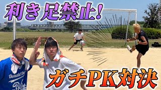 【ガチ対決】逆足だけでPK対決したら神シュート連発したwwww
