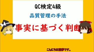 品質管理の手法 事実に基づく判断 データの基礎, ロット,データの種類(計量値,計数値),データのとり方まとめ方,平均とばらつきの概念 平均と範囲【品質管理,QC検定4級 対応】