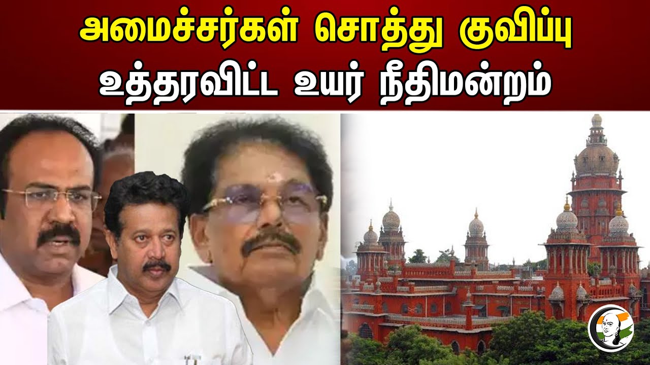 அமைச்சர்கள் சொத்து குவிப்பு உத்தரவிட்ட உயர் நீதிமன்றம்| Chennai High Court | Asset Accumulation Case