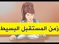 شرح زمن المستقبل البسيط     قواعد اللغة الإنجليزية