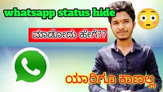 how to hide whatsapp status in kannada | whatsapp statuss | haid statuss | whatsapp tips and tricks screenshot 5