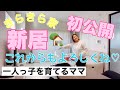 【新居初公開‼️】きらきら家の朝が変わりました#一人っ子ママ #主婦ルーティン #主婦vlog