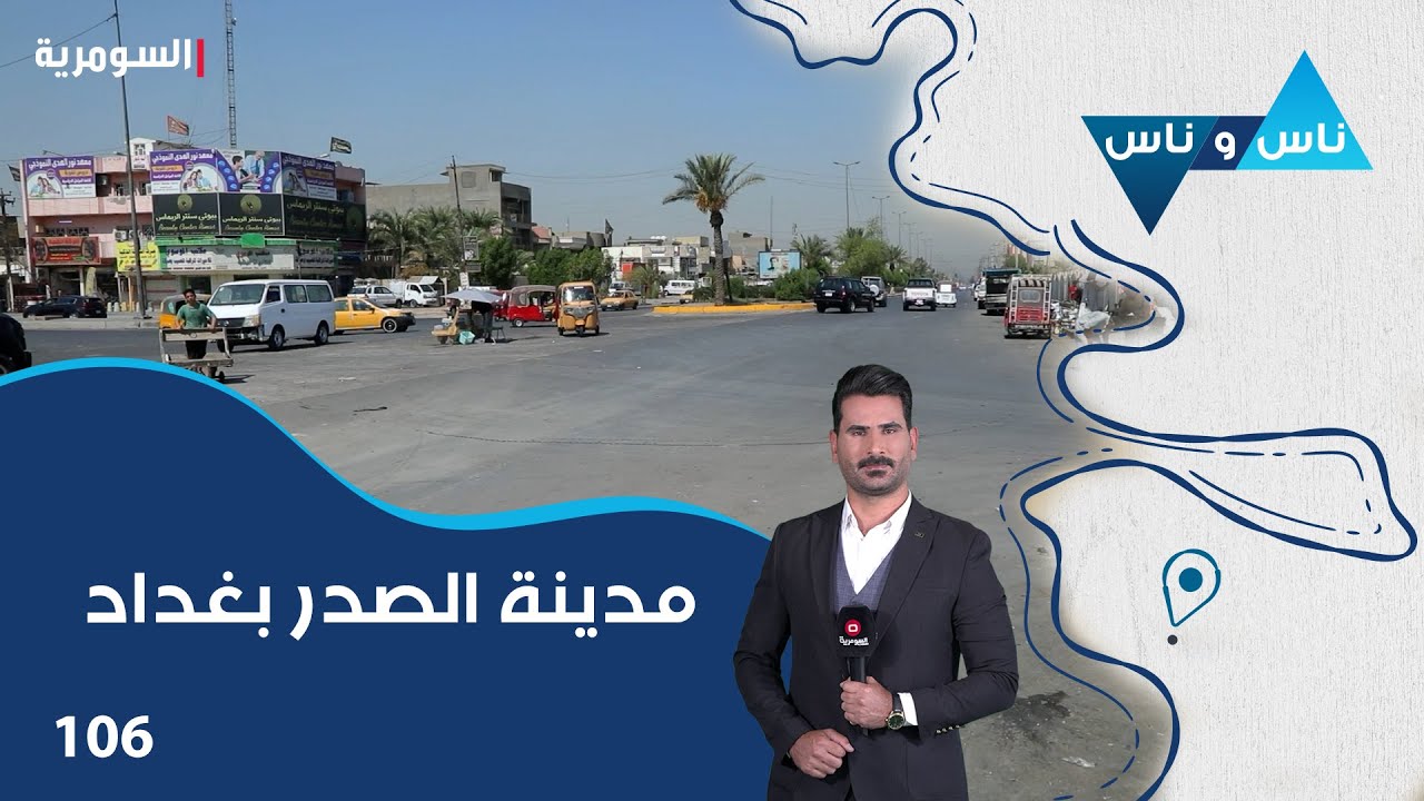 مدينة الصدر بغداد - ناس وناس م٧ - الحلقة ١٠٦