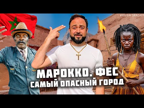 Выжить в Марокко! Фес - самый опасный город! Потерялся в криминальном районе! Африка. Марокко 2025
