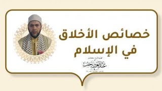 خصائص الأخلاق فى الإسلام | د. عبدالعزيز رجب Dr. Abdelaziz Ragab