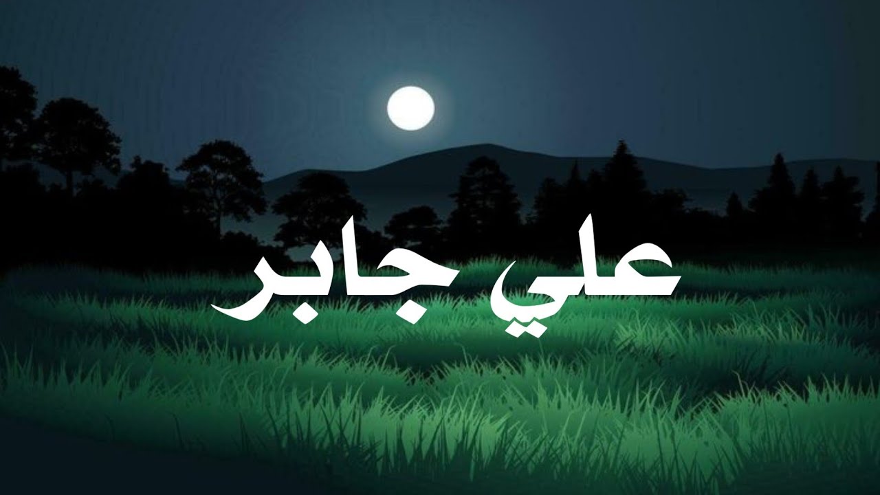 حين يتلو الشيخ علي جابر.. القرآن يوقظ القلوب وتطمئن .