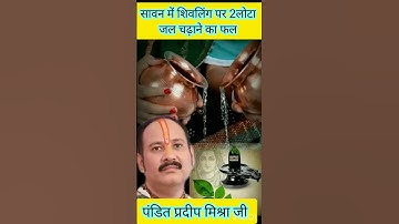 सावन में शिवलिंग पर 2 लोटा जल चढ़ाने का फल |#pandit_pradeep_ji_mishra #shorts #viral #youtubeshorts