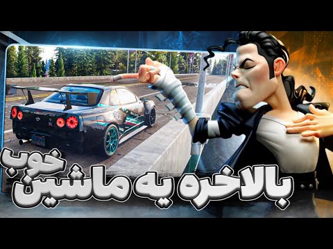 این ماشین رو حتما بگیر