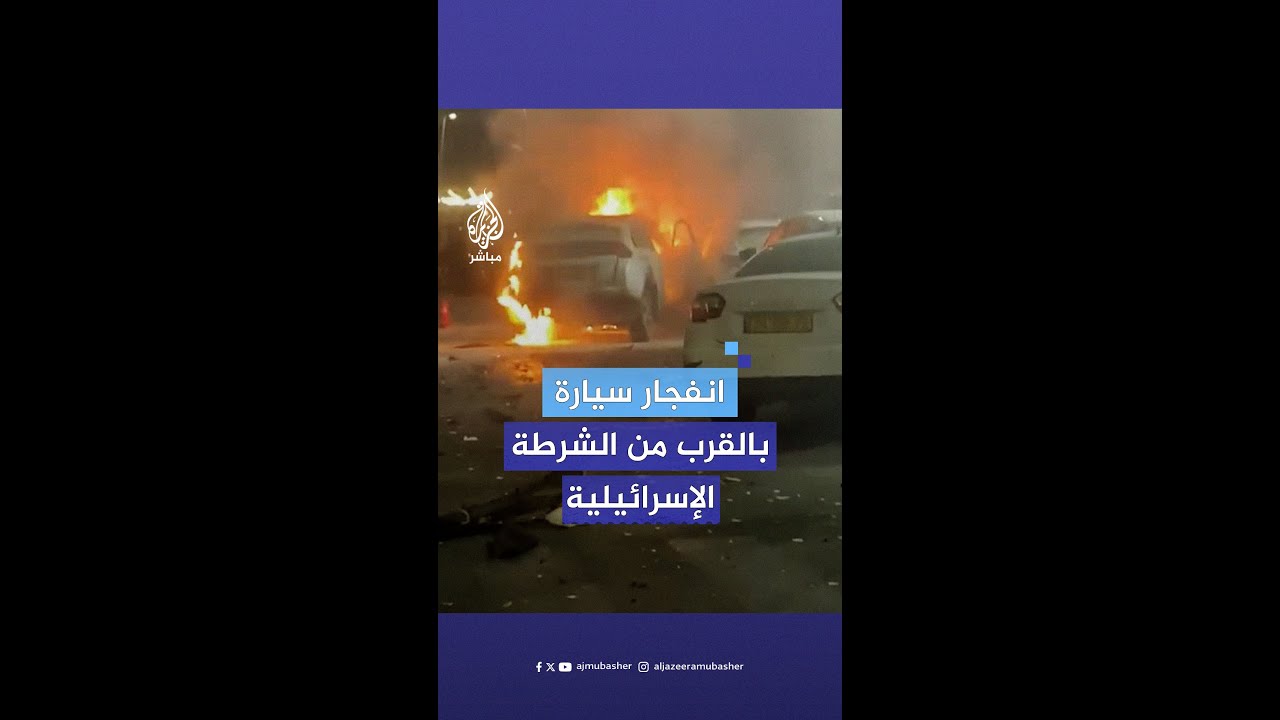 صور متداولة لانفجار سيارة بالقرب من مركز للشرطة الإسرائيلية في #عكا ما أسفر عن إصابة شخص بجروح خطيرة