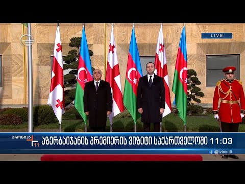 აზერბაიჯანის პრემიერის ვიზიტი საქართველოში