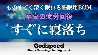 睡眠用bgm 疲労回復 広告なし【リラックス音楽 ・癒し音楽】ものすごく深く眠れる睡眠用BGM 夜眠れない時に癒されてリラックスする、短い睡眠でも朝スッキリと目覚める、睡眠の質を高める睡眠音楽 🌕89