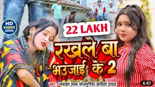 #video || रखले बा भउजाई के || Kavita Yadav & Jawahar Lal Bhojpuriya || Bhojpuri dhobi geet2023 #yt