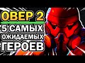 5 НОВЫХ ПЕРСОНАЖЕЙ В OVERWATCH 2, КОТОРЫХ ТЫ ЖДЕШЬ