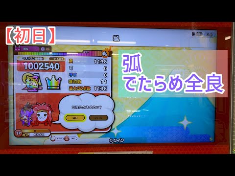 【太鼓の達人 ニジイロVer.】 弧 初日 でたらめ全良