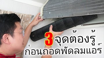 ห้ามพลาด! ก่อนล้างแล้วแอร์พัง 3 สิ่งต้องรู้ ก่อนล้างแอร์ถอดพัดลมกระรอก  Daddy