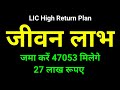 जीवन लाभ 836 | Jeevan Labh Plan 836 | High Return + Risk Cover | Full Details in ह