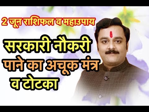 सरकारी नौकरी पाने के शक्तिशाली टोटके, नौकरी पाने के अचूक उपाय व मंत्र | Vaibhava Nath Sharma