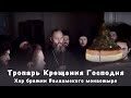 Тропарь Крещения Господня | Хор братии Валаамского монастыря