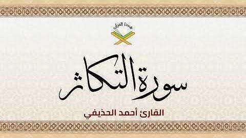 سورة التكاثر القارئ أحمد الحذيفي 1080p