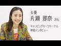 女優 片瀬那奈さん単独インタビュー 東京キャンピングカーショー