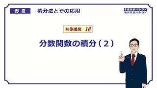 【高校　数学Ⅲ】　積分法１８　分数関数の積分２　（１９分）