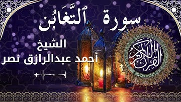 64 Surat At Taghabun  Al Sheikh Ahmed Nasr الشيخ أحمد عبدالرازق نصر   سورة التغابن كاملة