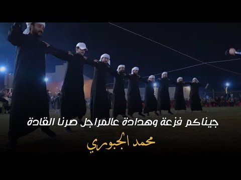 جيناكم فزعة وهدادة عالمراجل صرنا القادة محمد الجبوري جوبي فرقة العراق الاولى