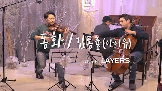 동화-김동률&아이유🎵바이올린,첼로&피아노 커버/ Cover By Layers  레이어스 클래식