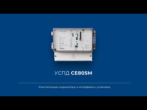 УСПД СЕ805М- Комплектация- индикаторы и интерфейсы- установка