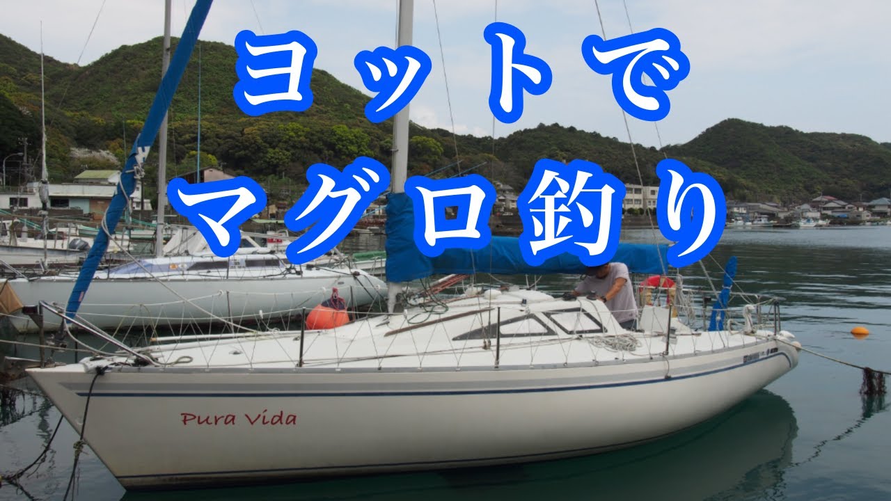 ヨットでマグロ釣り ケンケン漁 漁師 セーリング トローリング Sailboat Trolling 帆船 요트 Youtube