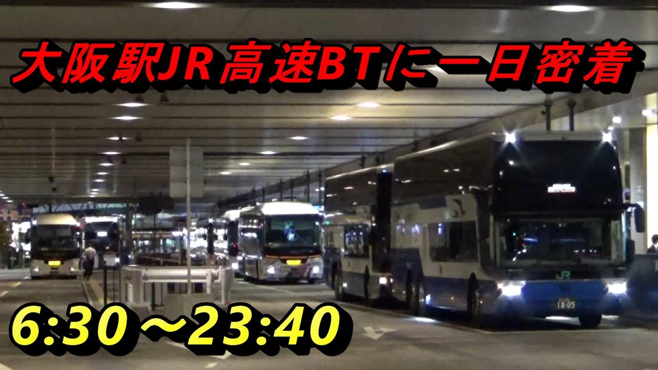 【大阪】大阪駅JR高速バスターミナルの一日に密着してみた