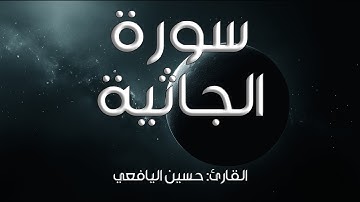 سورة الجاثية I القارئ: حسين اليافعي