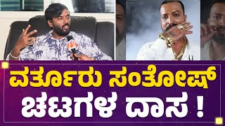 Varthur Santhosh​​ ಹಳ್ಳಿಕಾರ್​ ತಳಿ ಉಳಿಸುವ ಕೆಲಸ ಮಾಡ್ತಿಲ್ಲ! | Yelahanka Manju | Varthur Santhosh Friend