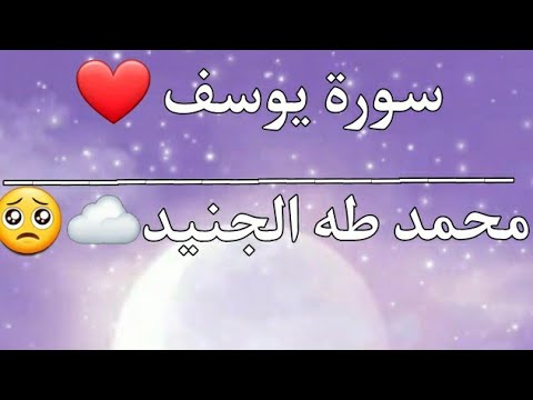 سورة يوسف بصوت الطفل محمد طه الجنيد اجمل صوت