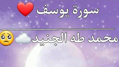 سورة يوسف بصوت الطفل محمد طه الجنيد اجمل صوت ❤️