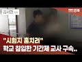 R]&quot;시험지 훔치려&quot; 학교 침입한 기간제 교사 구속..&quot;최소 5번 동일 범행&quot;  / 안동MBC