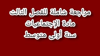 مراجعة شاملة للفصل الثالث مادة الاجتماعيات سنة أولى متوسط