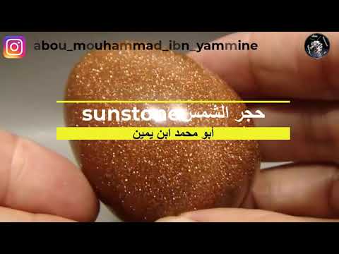 جوهرة الشمس أو حجر الشمس من أجمل الأحجار تعرف عليها/sunstone