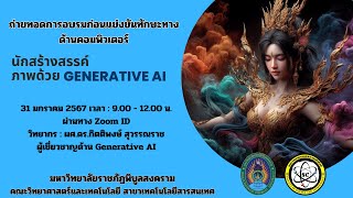 คลิปบรรยายการอบรม การสร้างภาพด้วย Generative AI 2024 และเทคนิคการสร้างภาพด้วย AI