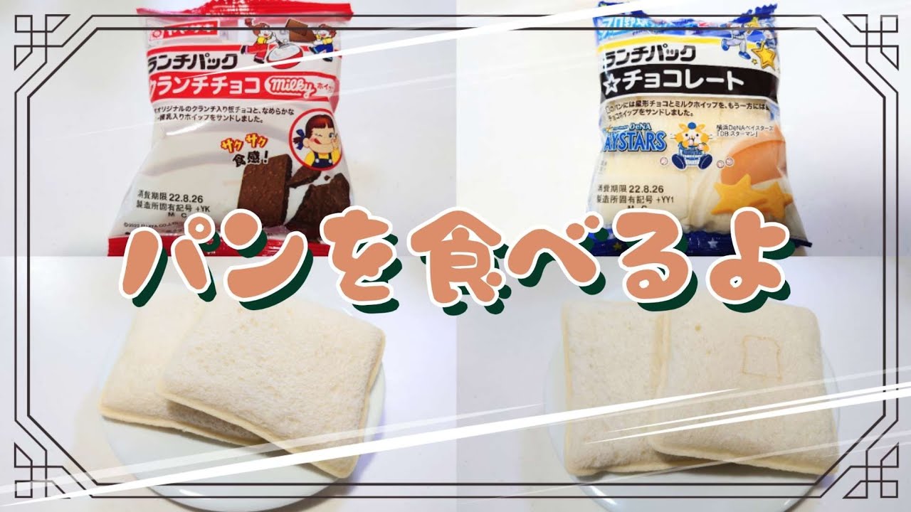 ランチパック ヤマザキ パンを食べるよ クランチチョコ ミルキーホイップ 星形チョコ ｂａｙｓｔａｒｓ ランチパック ヤマザキ Youtube