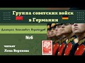 10. 6. ГСВГ- Верхотуров Д.Н./читает Лена Воронова