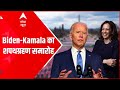 ABP News: Joe Biden Takes Oath As US's 46th President I Kamala Harris As Vice President