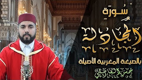 سورة المجادلة بالصيغة المغربية الأصيلة - حسن الفاضلي