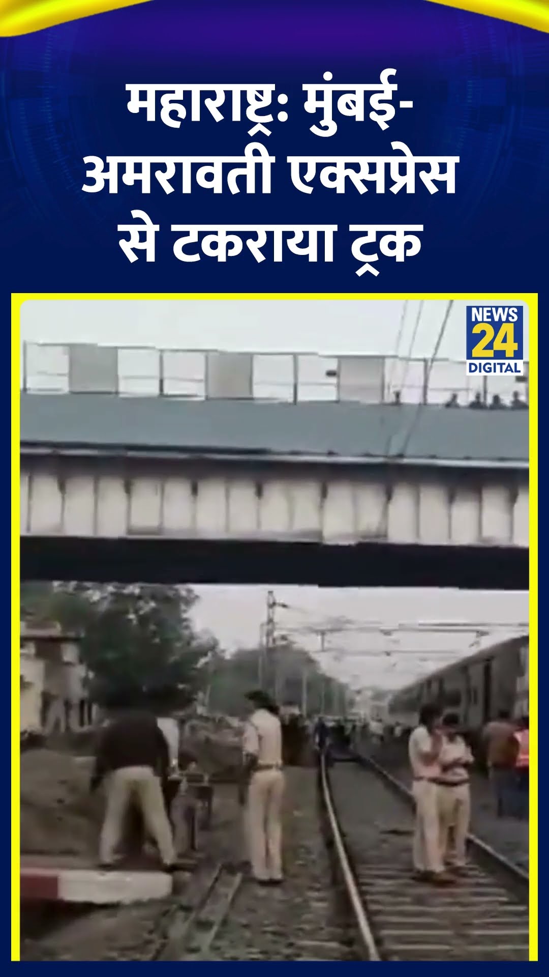 Maharashtra में रेलवे क्रॉसिंग पर मुंबई-अमरावती एक्सप्रेस से टकराया ट्रक।  देखिए वीडियो