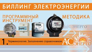 Биллинг электроэнергии. Часть 1 screenshot 5