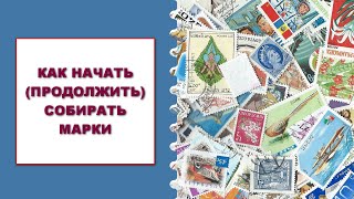 Как начать (продолжить) коллекционировать почтовые марки