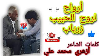 أرواح لروح الحبيب زرياب - كلمات الشاعر العملاق أزهري محمد علي