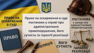 Право на оскарження в суді постанови у справі про адміністративне правопорушення